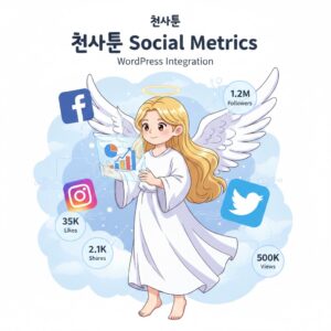 천사툰 social metrics